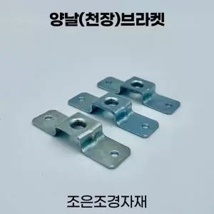 조은조경자재 양날브라켓 소 전산볼트 선반 철제선반 브라켓 클램프 앵글선반 (WABF715)