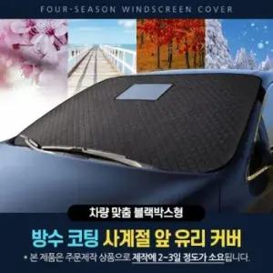 성애제거기 차량맞춤형 제네시스 앞유리커버(블랙박스형)