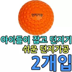 운동회용품 표면에 홀이있어 공을 잡고 던지기에 좋은 2개입