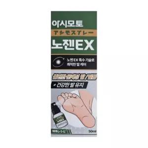 아시모토 노젠EX 아시모트 아사모토 일본 사용법 발톱 50ml MJ