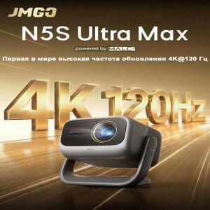 2026  JMGO N5S 울트라 맥스 프로젝터 MEMC 4K@120hz 고주사율 트리플 컬러  6800 ISO 루멘 128GB 와이파이