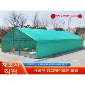 야외 닭장 대형 오리 양계장 거위 하우스 조류사육장