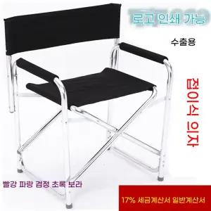 로고 제작 가능한 체어 알루미늄 의자 캠핑용 접이식 초경량 소재 폴딩