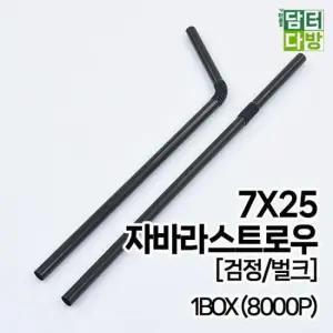 스푼 (M) 자바라 스트로우 (검정/벌크) 7X25 1BOX (8000P)