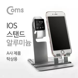 IOS 스탠드(알루미늄) 워치/핸드폰