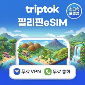 필리핀 로컬망 eSIM e심 5G 1GB~90GB 워킹홀리데이 전화/VPN 무료 즉시 개통