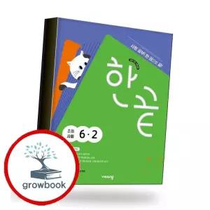 카드10%) 한끝 초등사회 6-2 (2026년) 책 (GROW BOOK 그로우북)