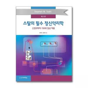 [무.배] 스탈의 필수 정신약리학 - 신경과학적 기초와 임상 적용, 제5판