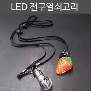 키링 열쇠고리 키홀더 led 전구열쇠고리+목걸이줄 열쇠지갑 (W53D41A)