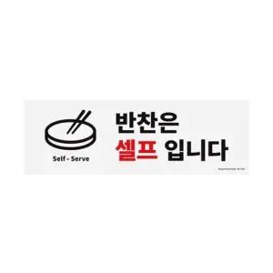 아트사인 1290 포맥스 반찬은셀프입니다 포맥스 사인 (W59143A)