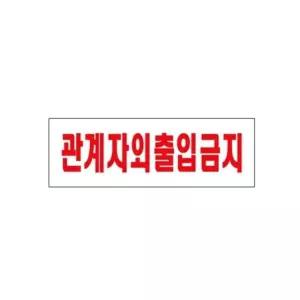 아트사인 0227 아크릴 관계자외출입금지표지판 사인 아크릴사인 (W590DFA)