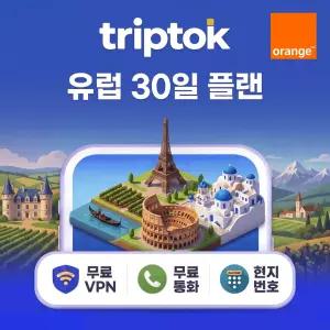 유럽 eSIM 전화+문자+VPN 무료 제공 30일 Orange 20GB~50GB 데이터