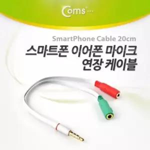 Coms 스마트폰 이어폰 마이크 연장 케이블 20cm (W76CE11)