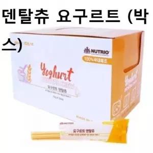 덴탈츄 덴탈껌 개껌 요거트 박스 강아지 구강관리 강아지영양식 강아지캔 (W77AF94)