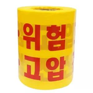 안전띠 위험특고압테이프 표시테이프 황색 200m 8911429 (W7891B3)