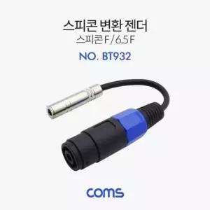 Coms 스피콘 변환 젠더 (Mike 6.5) 스피콘 F to 6.5 F (W79E1C4)