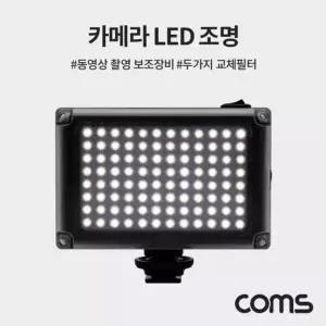 카메라 LED 조명 동영상 촬영 보조 조명 (W79E21C)