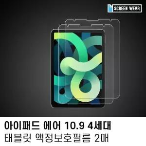 (2매)아이패드 에어4 10.9 고투명 액정보호필름 태블릿PC액정보호필름 (W7B358F)