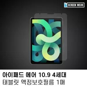 (1매)아이패드 에어4 10.9 종이질감 액정보호필름 아이패드필름 (W7B4869)