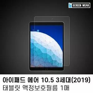 (1매)아이패드 에어3 10.5 종이질감 액정보호필름 아이패드투명필름 (W7C6030)