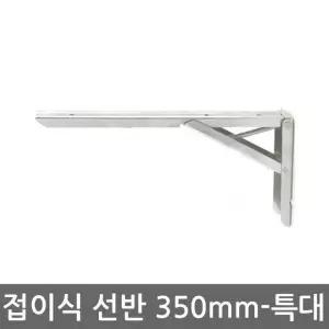 선반(접이식선반대 350mm_특대-2개 1set 선반DIY DIY선반 (W759243)