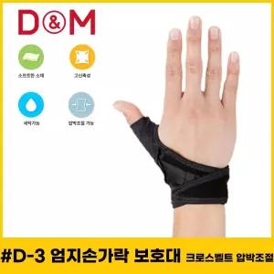 손가락보호대 디앤엠 손보호대 압박조절 엄지보호대