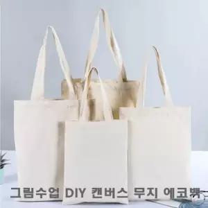 학교 그림수업 DIY 만들기 캔버스 무지 에코백 20X25 광목가방 (W98BBEB)
