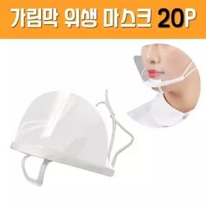 가림막 위생마스크 20P 세트 조리용위생마스크 배식마스크 입가리개마스크 (W98D378)