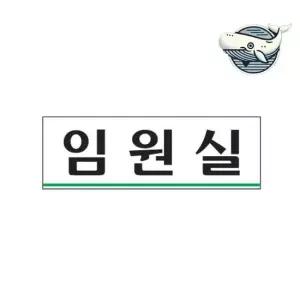 임원실 안내 아크릴 표지판 사무실 정보판 문패 표찰 표지판 안내판 아크릴 표시판 알림판