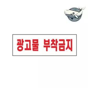 효과적인 광고물 금지 알림판 좋은 아크릴 문패 표찰 표지판 안내판 아크릴 표시판 알림판