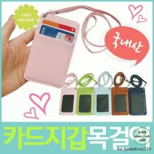 목걸이지갑]카드지갑/목걸이카드지갑/국산/카드지갑/신분증지갑[효정무역] 카드지갑[카드