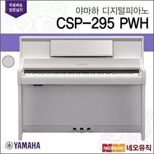 [야마하 (설치배송)]야마하 CSP-295 PWH 디지털피아노 / YAMAHA 클라비노바