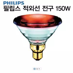 필립스 적외선 전구 의료용 병원용 150W