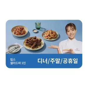 [빕스] 샐러드바 성인 1인 식사권 디너/주말/공휴일