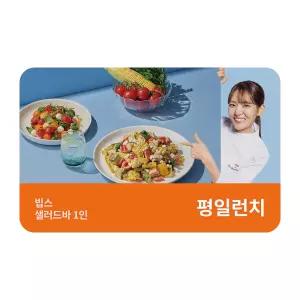 [빕스] 샐러드바 성인 1인 식사권 평일 런치