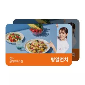 [빕스] 샐러드바 성인 2인 식사권 평일 런치
