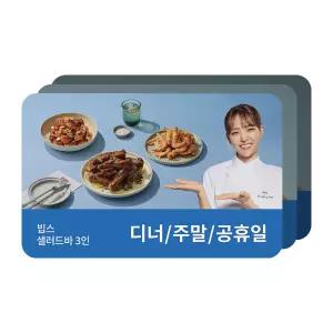 [빕스] 샐러드바 성인 3인 식사권 디너/주말/공휴일