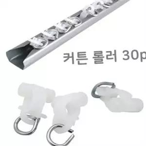 커튼 롤러 커튼 부속품 미끄럼 레일용 부자재 설치 고리 레일