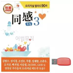 음악USB 오리지날 발라드 동감 3집 USB음반 트로트SD (WBFA68E)