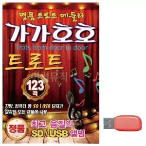 음악USB 가가호호 트로트 명 품 트로트 메들리 USB음반 트로트SD (WBFA6F5)