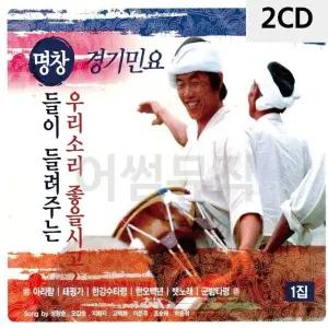 2CD 명창들이 들려주는 경기민요 1집 트로트CD 가요CD (WC0888D)