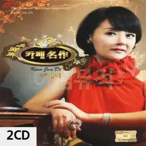 2CD 카페명작 금잔디 트로트CD 가요CD 7080노래CD 팝송CD (WC0A3C2)
