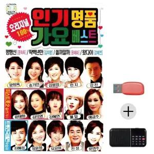 효도라디오 USB 인기 명 품 가요베스트 오리지널 USB음반 트로트SD (WC00CC6)