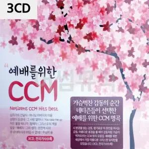 3CD 예배를 위한 CCM 트로트CD 가요CD 7080노래CD 팝송CD (WC0B623)
