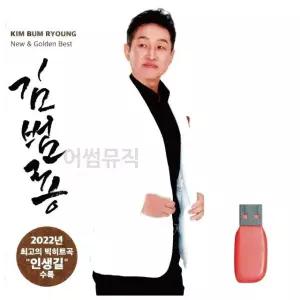 음악USB 김범용 USB음반 트로트SD 트로트논스톱USB (WBF94FB)