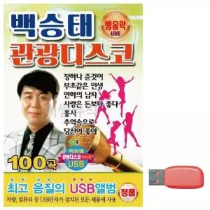 음악USB 백승태 생음악 관광 디스코 USB음반 트로트SD (WBFA696)