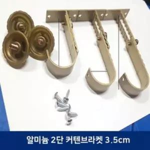 [콩심팥심]알미늄 커튼브라켓 커튼봉 35mm 2단 골드