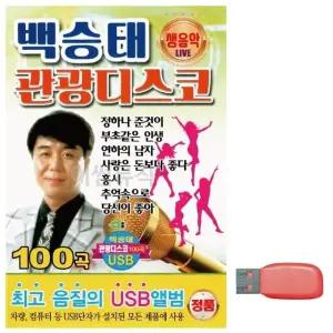 음악USB 백승태 생음악 관광 디스코 USB음반 트로트SD (WBFA696)