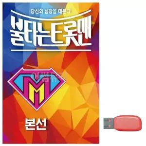 음악USB 불타는 트롯맨 본선 USB음반 트로트SD 트로트논스톱USB (WBFA969)