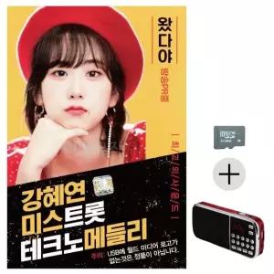 효도라디오 SD 강혜연 미스트롯 데크노 메들리 SD음반 트로트SD노래 (WC14D58)
